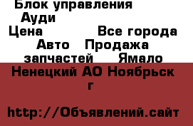 Блок управления AIR BAG Ауди A6 (C5) (1997-2004) › Цена ­ 2 500 - Все города Авто » Продажа запчастей   . Ямало-Ненецкий АО,Ноябрьск г.